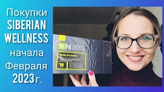 Лови Момент!!! Покупки Siberian Wellness начала Февраля 2023 г.