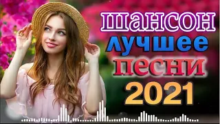 Шансон 2022 Сборник Лучшие песни года 2022 🎶 Блатные Хиты Радио Шансон 2022 🎶 Весна Шансона