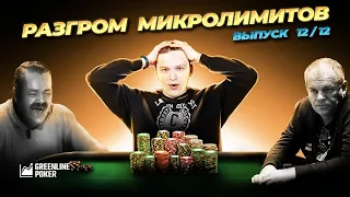 Финальный выпуск «Разгрома микролимитов» | Подведение итогов покерного курса