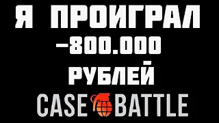 ШАНСЫ ПОСЛЕ ПРОИГРЫША 800 000 ТЫСЯЧ РУБЛЕЙ НА CASE-BATTLE! ПРОИГРАЛ 800 ТЫСЯЧ РУБЛЕЙ НА КЕЙС БАТЛ!