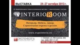 InterioRoom 2013