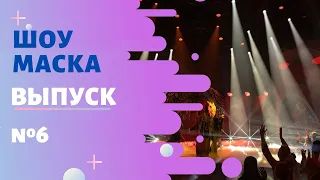 ШОУ «МАСКА» 2 СЕЗОН - 6 ВЫПУСК