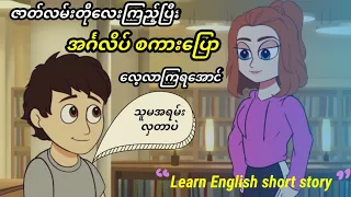 ဇာတ်လမ်းတိုလေးနှင့်အခြေခံအင်္ဂလိပ်စကားပြော လေ့လာရအောင်(အခန်း-၁) Learn English with short story