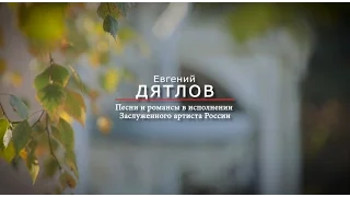 Евгений Дятлов в Константинове.