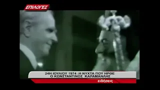 24 Ιουλίου 1974: H νύχτα που ήρθε ο Καραμανλής