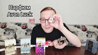 🔬ТЕСТИРУЮ АРОМАТЫ ЛИНЕЙКИ Avon Luck, мой отзыв