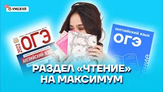 Раздел «Чтение» на максимум | Английский язык ОГЭ 2022 | Умскул