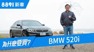 BMW 520i 2018 大家要的豪華跟操控都能兼備嗎？ | 8891新車