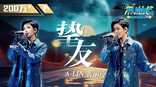 A-Lin黄丽玲《挚友》 被A-Lin的情歌唱哭 从此以后爱而不得有了画面感 #Music #live | #音乐安利站【live】