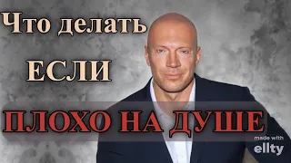 Что делать если плохо на душе - Денис Семенихин