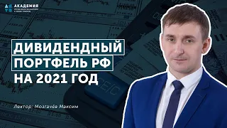 Дивидендный портфель РФ на 2021 год // АУФИ