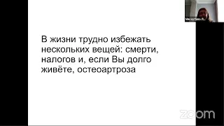 Остеоартрит как междисциплинарная проблема