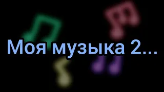 моя музыка 2