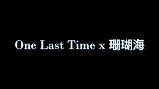 One Last Time x 珊瑚海 (降調 0.8)