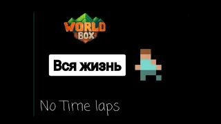 Жизнь обычного человека в WorldBox! (В реальном времени)