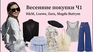 Весенние покупки Часть 1 (H&M, Loewe, Zara и др.) / Spring fashion haul Part 1