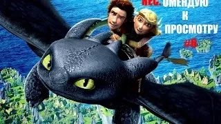 REC.омендую к просмотру #6: Как приручить дракона (How to Train Your Dragon, 2010)