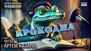 К.И.Чуковский. Крокодил