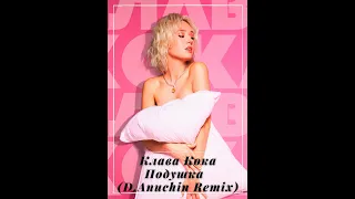 Клава Кока - Подушка (D. Anuchin Remix)