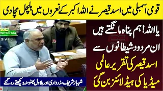 PTI | Asad Qaisar Historic Speech In National Assembly - Come Down Hard On Nawaz Sharif & Zardari