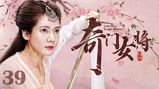 【古装 ENG SUB】奇门女将（秋瓷炫、于荣光）39丨大明神宗年间，功夫女将为报家仇潜入木府军队做侍女，却在神秘杀手刺杀木府嫡长孙时以身相护丨Legendary Kungfu Amazons