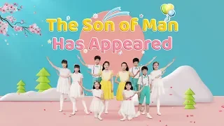 Kids Dance | Christian Song "The Son of Man Has Appeared" | The Lord Jesus Has Returned to the World