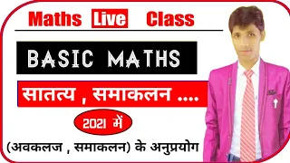 Special Class / Maths / समाकलन , अवकलज , अनुप्रयोग , सातत्य