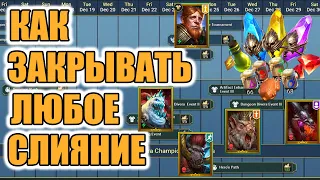 КАК ПОДГОТОВИТСЯ И ЗАКРЫВАТЬ СЛИЯНИЯ ГАЙД Raid Shadow Legends