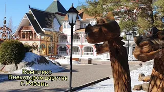 Комплекс В некотором царстве г.Рязань