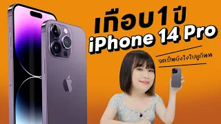 เมื่อฉันใช้ iPhone 14 Pro ครบ 1 ปี ในปี 2023 รีวิวจากสาวก Android