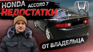 ОТЗЫВ от ВЛАДЕЛЬЦА. О всех НЕДОСТАТКАХ HONDA Accord 7. Разгон до 100. Хонда Аккорд 7 2005 г. 2.4 л.