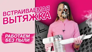 Встраиваемый пылесос для маникюра. Обзор вытяжки