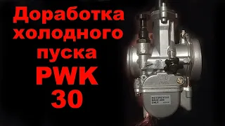 Доработка холодного пуска PWK