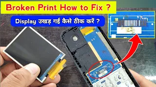 मोबाइल की Display प्रिंट के साथ उखड़ गई तो कैसे ठीक करें | How to fix mobile broken print
