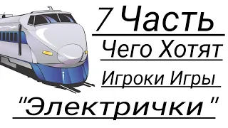 7 часть чего хотят игроки игры "Электрички" / #electrictrains / Electric Trains