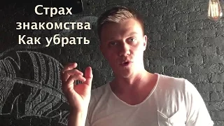 Страх знакомства с девушкой. Как убрать лишние мысли перед знакомством с девушкой