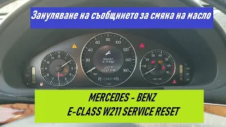 Mercedes-Benz E-Class (W211) SERVICE RESET (Зануляване на Сервиз)
