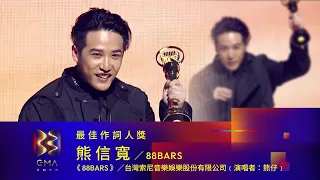 Best Lyricist｜The 33nd Golden Melody Awards｜2022 GMA 33
