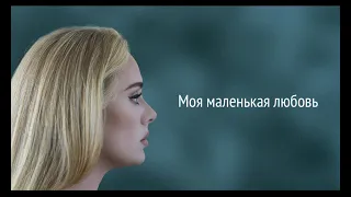 Adele - My Little Love (RUS/РУССКИЙ)