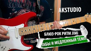 Blues Rock Jimi Riff Табы + медленный Темп На электрогитаре