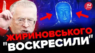 🤡Росіяни "воскресили" ЖИРИНОВСЬКОГО / Той "сказав" ПРОРОЦТВО ПРО УКРАЇНУ