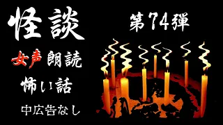 【怪談朗読】長編女性  中広告なし  怖い話　詰合せ「親族の遺骨」他【女声/ホラー/ほん怖/睡眠用/聞き流し】