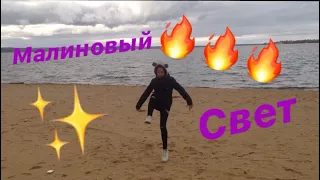 Лёша Свик - Малиновый свет