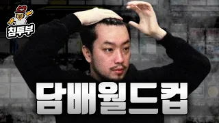 금연 23일차에 하는 담배 월드컵