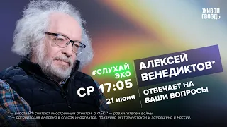 Алексей Венедиктов* / #СлухайЭхо // 21.06.2023