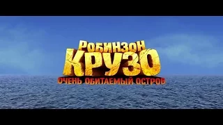 Робинзон Крузо׃ Очень обитаемый остров 2016 HD