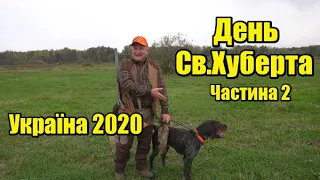 Св.Хуберт | Україна 2020 | Частина 2