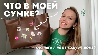 что в моей сумке? 👜