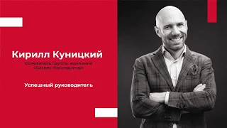 Эффективный руководитель в ресторанном бизнесе | Кирилл Куницкий, основатель Бизнес-Конструктор