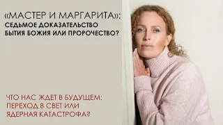 "Мастер и Маргарита": седьмое доказательство бытия Божия или пророчество?